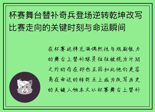 杯赛舞台替补奇兵登场逆转乾坤改写比赛走向的关键时刻与命运瞬间