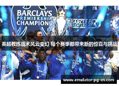 英超教练战术风云变幻 每个赛季都带来新的惊喜与挑战