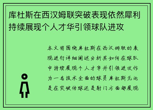 库杜斯在西汉姆联突破表现依然犀利持续展现个人才华引领球队进攻