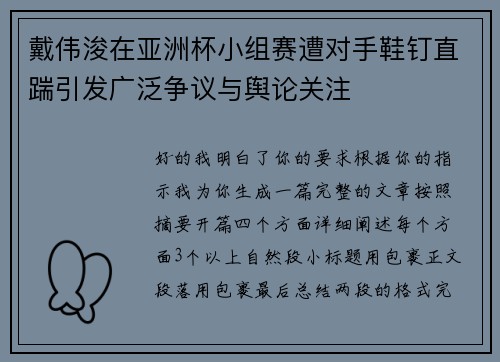 戴伟浚在亚洲杯小组赛遭对手鞋钉直踹引发广泛争议与舆论关注