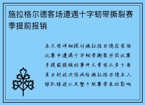 施拉格尔德客场遭遇十字韧带撕裂赛季提前报销