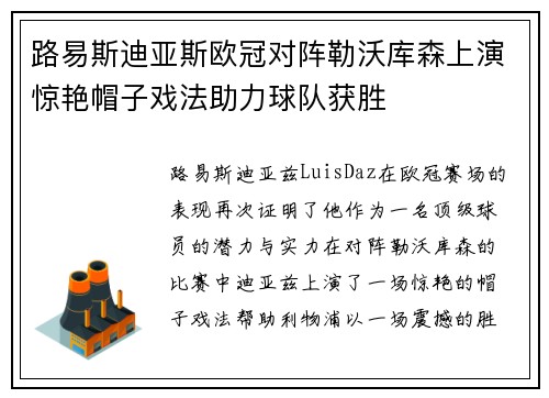 路易斯迪亚斯欧冠对阵勒沃库森上演惊艳帽子戏法助力球队获胜