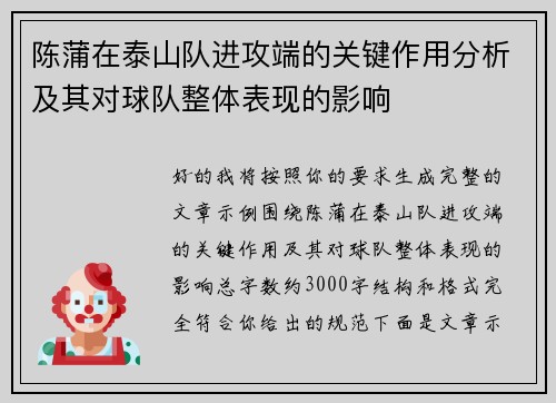 陈蒲在泰山队进攻端的关键作用分析及其对球队整体表现的影响