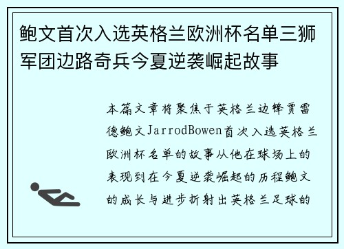 鲍文首次入选英格兰欧洲杯名单三狮军团边路奇兵今夏逆袭崛起故事
