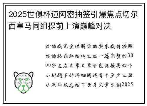 2025世俱杯迈阿密抽签引爆焦点切尔西皇马同组提前上演巅峰对决