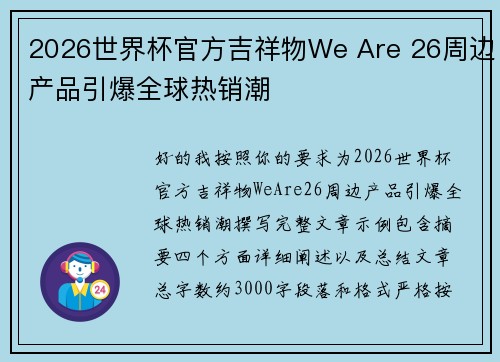 2026世界杯官方吉祥物We Are 26周边产品引爆全球热销潮