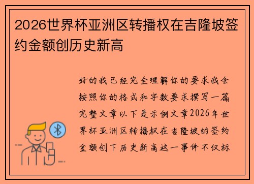2026世界杯亚洲区转播权在吉隆坡签约金额创历史新高