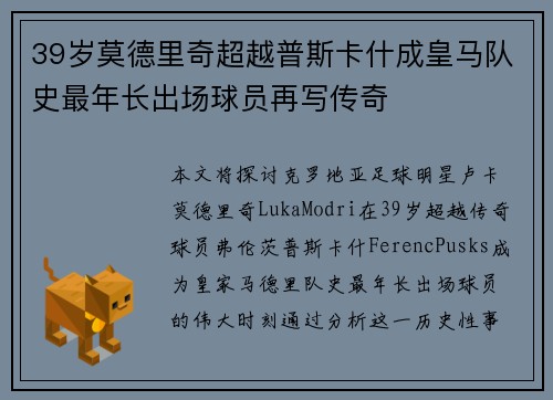 39岁莫德里奇超越普斯卡什成皇马队史最年长出场球员再写传奇